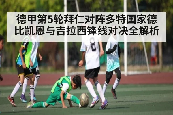 德甲第5轮拜仁对阵多特国家德比凯恩与吉拉西锋线对决全解析