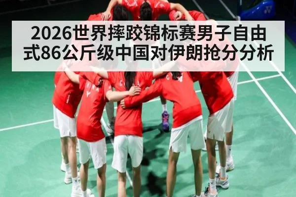2026世界摔跤锦标赛男子自由式86公斤级中国对伊朗抢分分析
