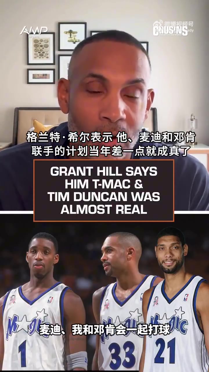 OD体育链接-希尔：当年和麦迪/邓肯要组魔术BIG3了 但邓肯最终选择留在马刺